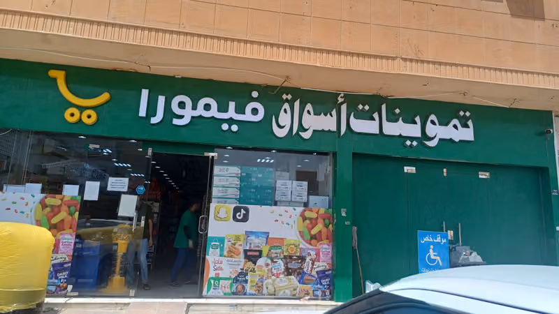 تموينات اسواق فيمورا