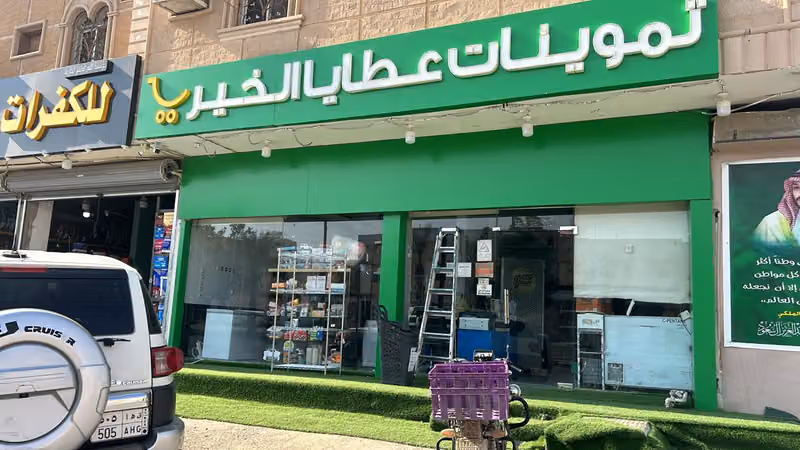 تموينات عطايا الخير