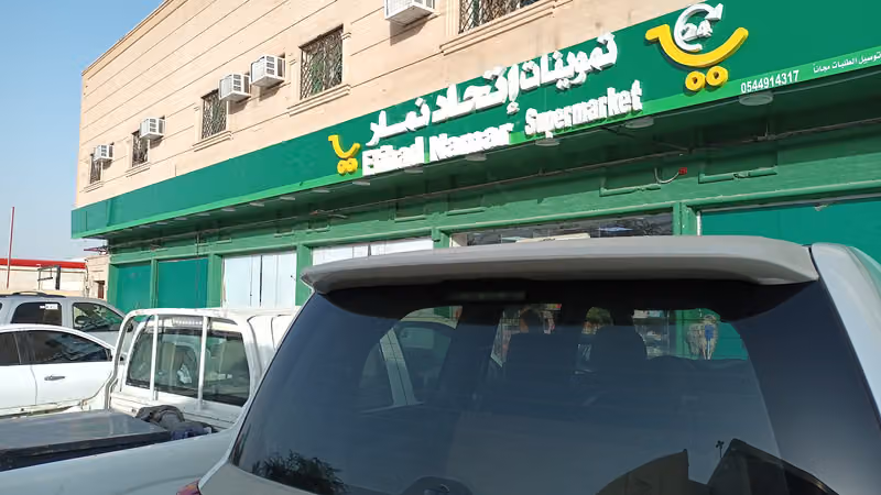تموينات اتحاد نمار