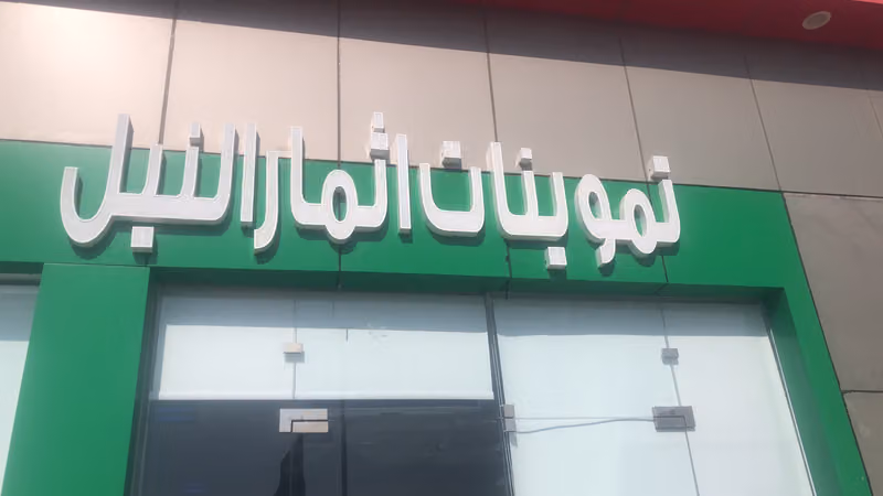 تموينات اثمار النيل
