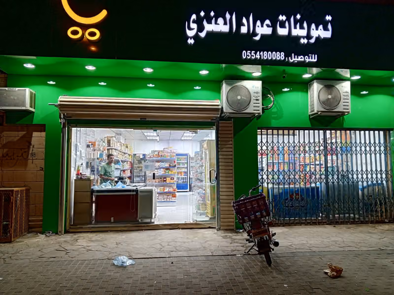 تموينات عواد العنزي