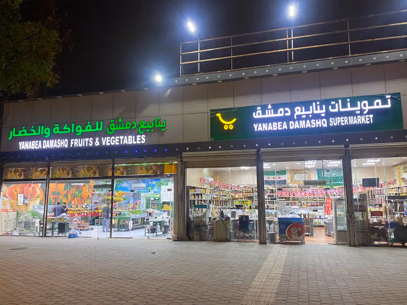 تموينات عين بوابة دمشق للمنتجات السوريا