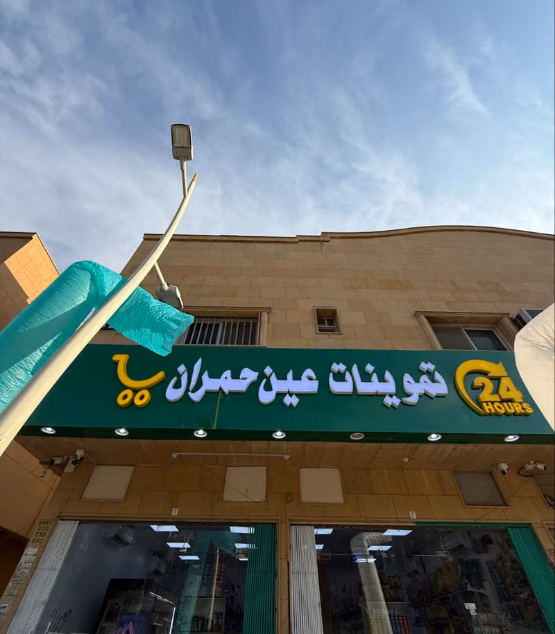 تموينات عين حمران 🛒🏪💨🚚