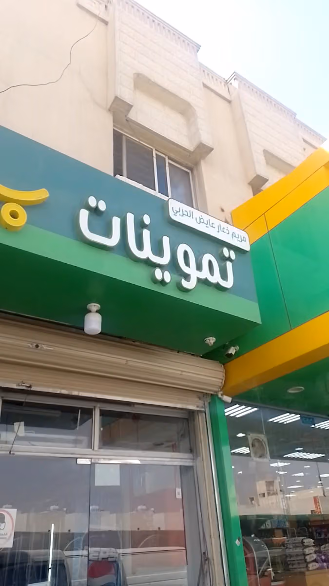 تموينات