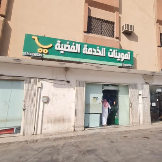 تموينات