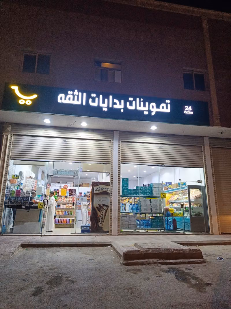 تموينات باب الجود