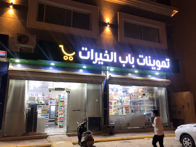 تموینات باب الخیرات للمواد الغذائية والخضار