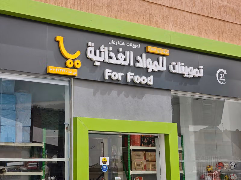 تموينات باشا زمان