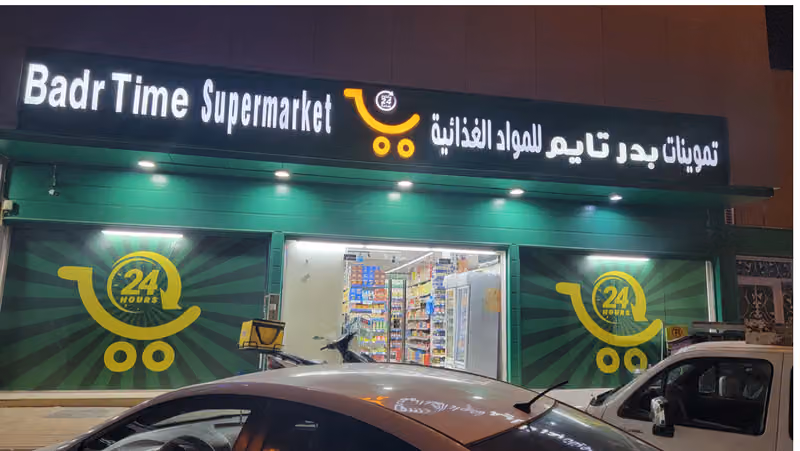 تموينات بدرتايم للمود الغذائية بيع دخان فرع السويدي