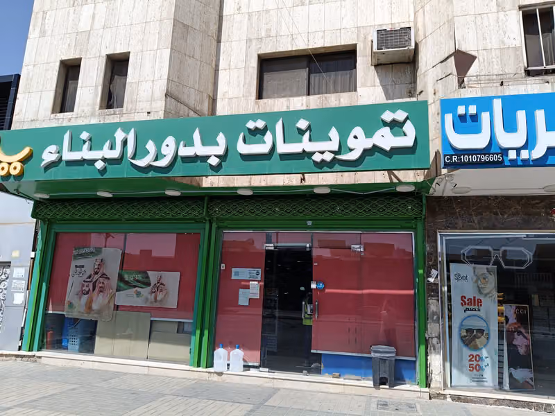 تموينات بدور للمواد الغذائية