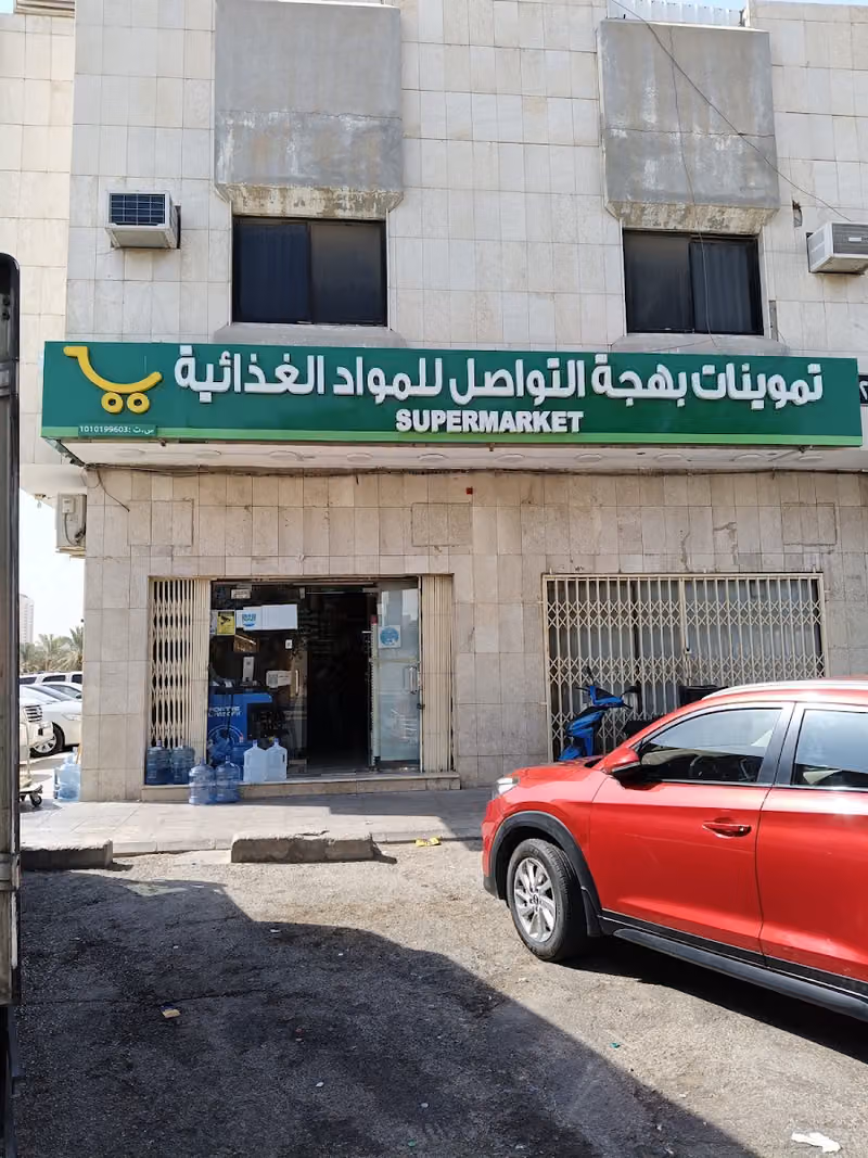 تموينات بهجة التواصل