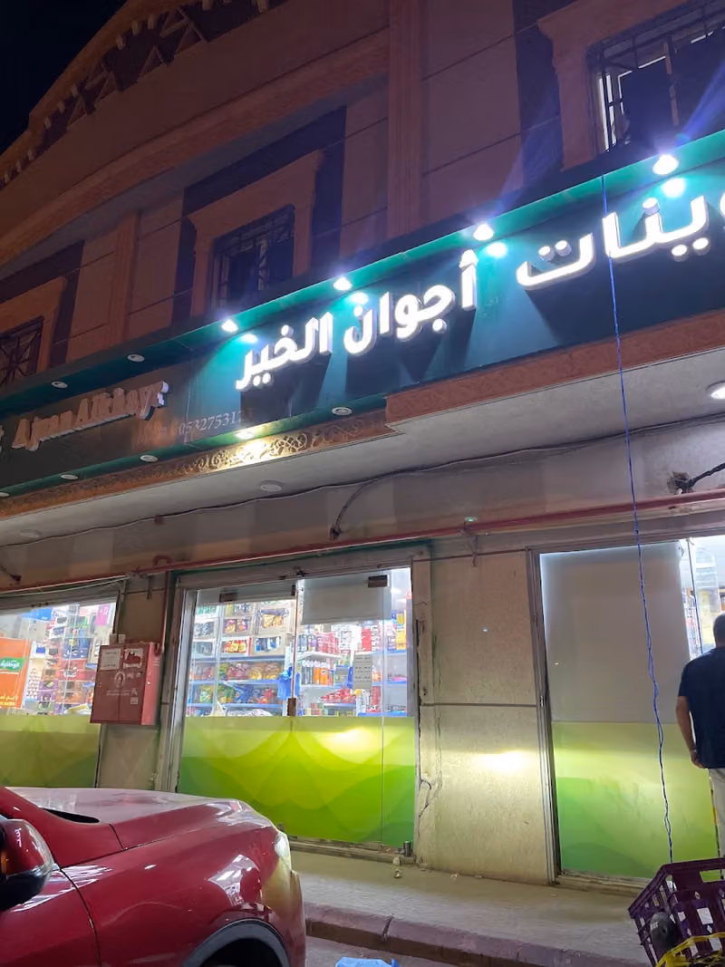 تموينات بلد الوليد