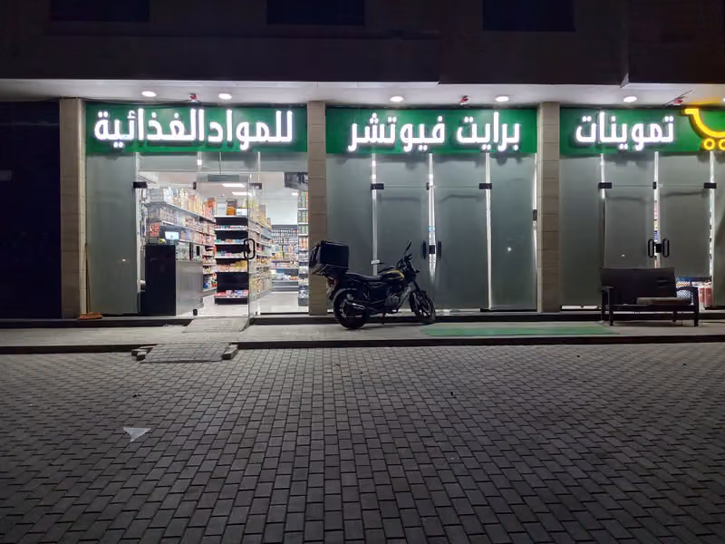 تموينات برايت فيوتشر للمواد الغذائية