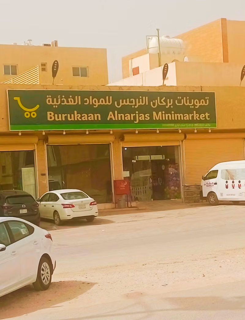 تموينات بركان النرجس