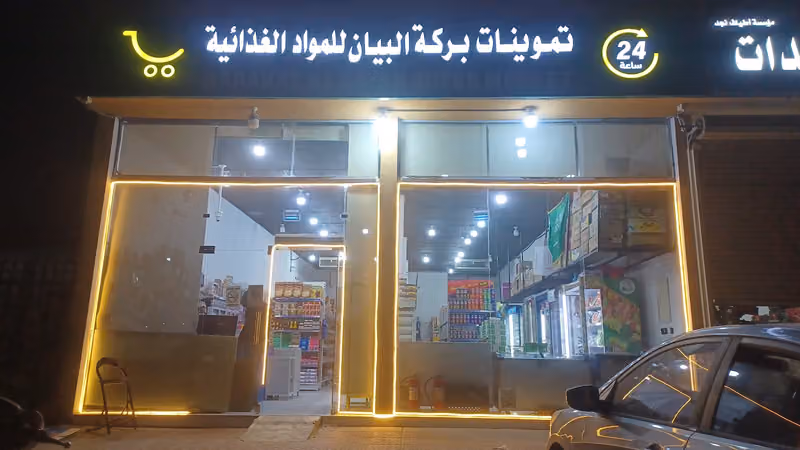تموينات بركة البيان