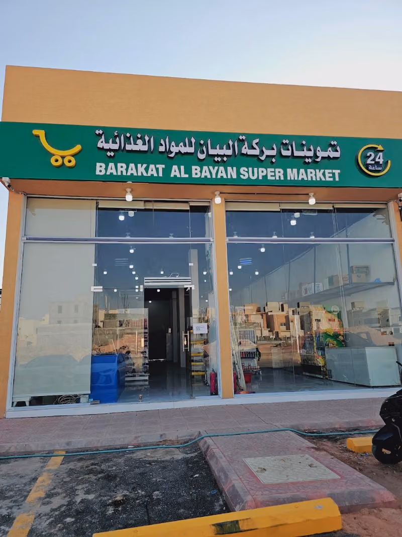 تموينات بركة البيان