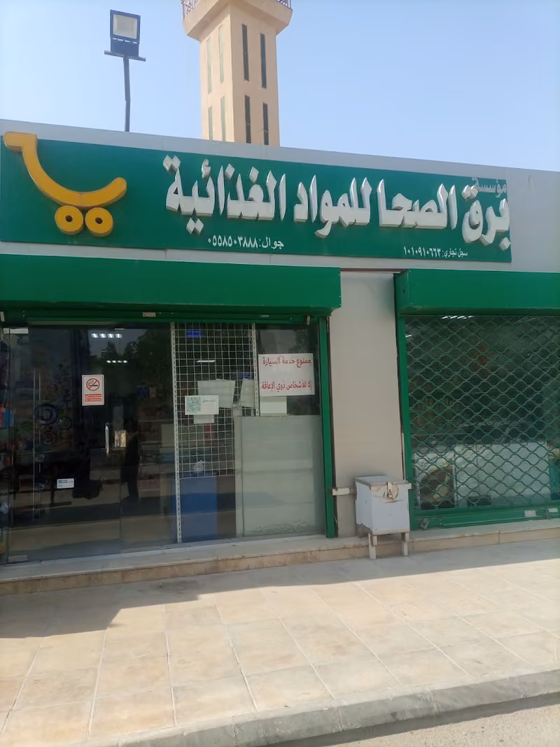 تموينات برق الصحا للمواد الغذائية