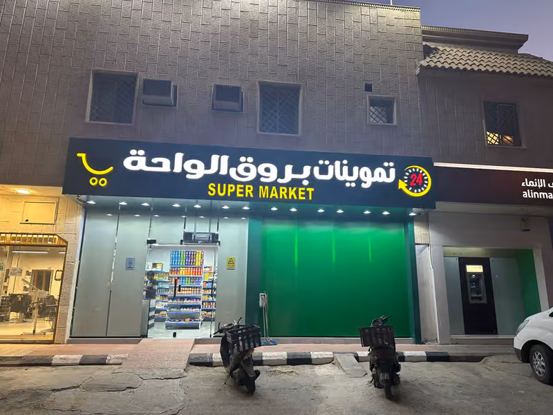 تموينات بروق الواحة