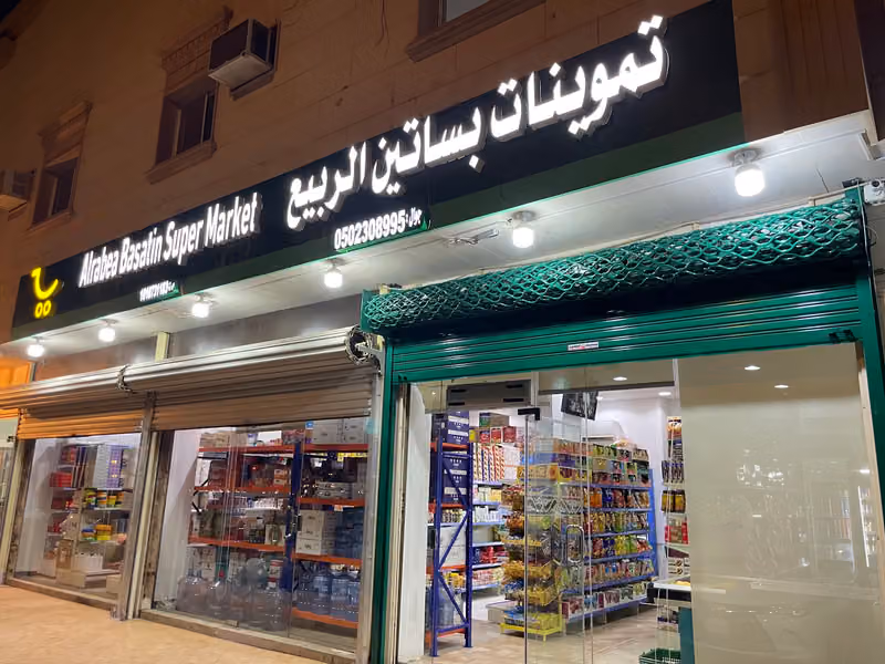 تموينات بساتين الربيع