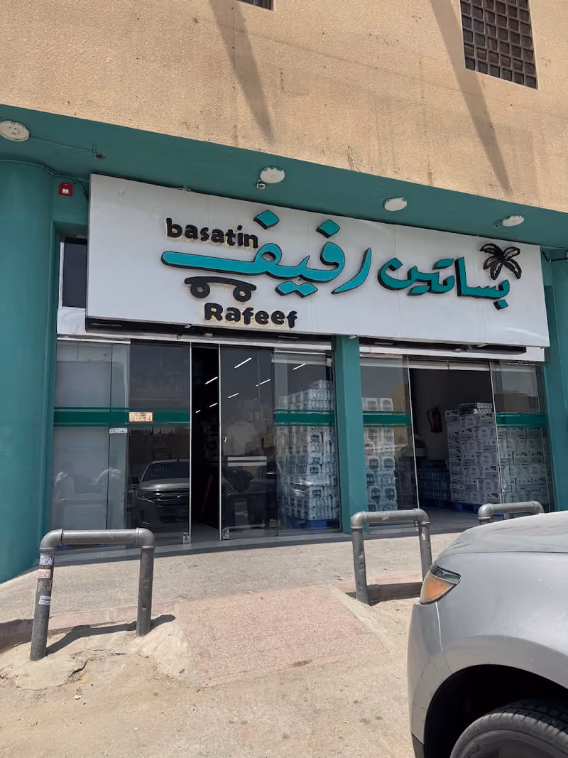 تموينات بساتين رفيف للمواد الغذائية
