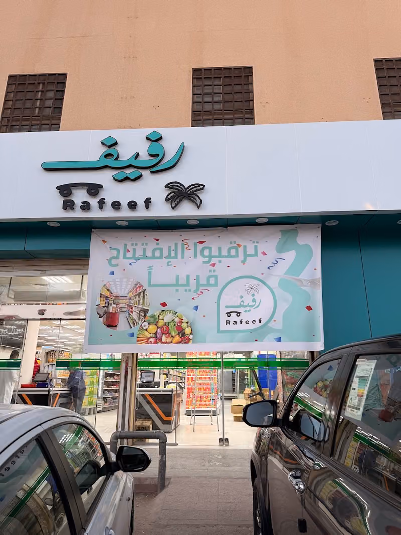 تموينات بساتين رفيف للمواد الغذائية