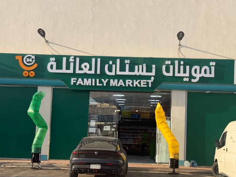 تموينات بستان العائلة