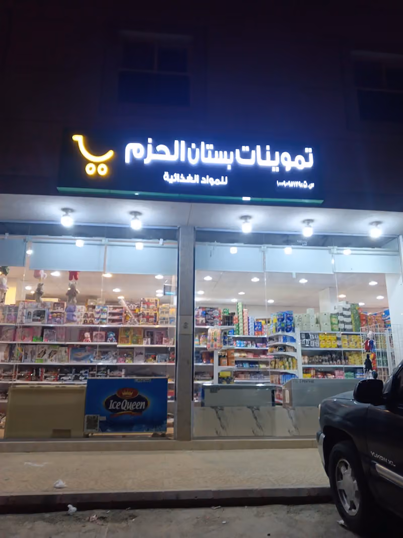 تموينات بستان الحزم