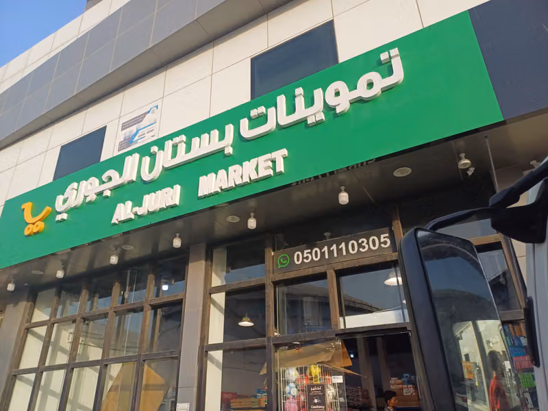 تموينات بستان الجوري لبن