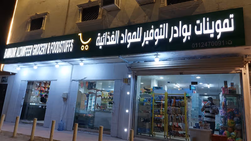 تموينات بوادر التوفير للمواد الغذائية