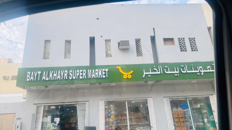 تموينات بيت الخير