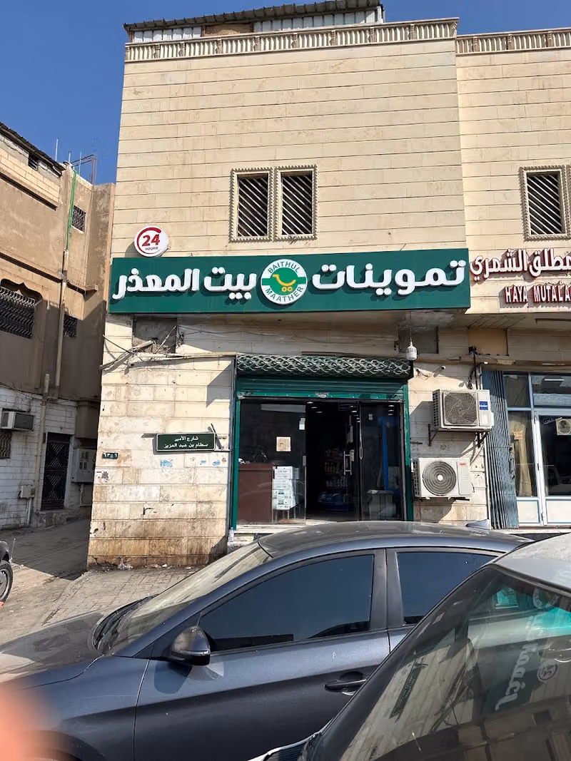 تموينات بيت المعذر