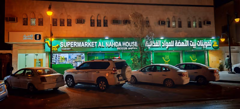 تموينات بيت النهضة للمواد الغذائية
