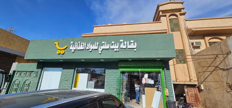 تموينات بيت سلتي
