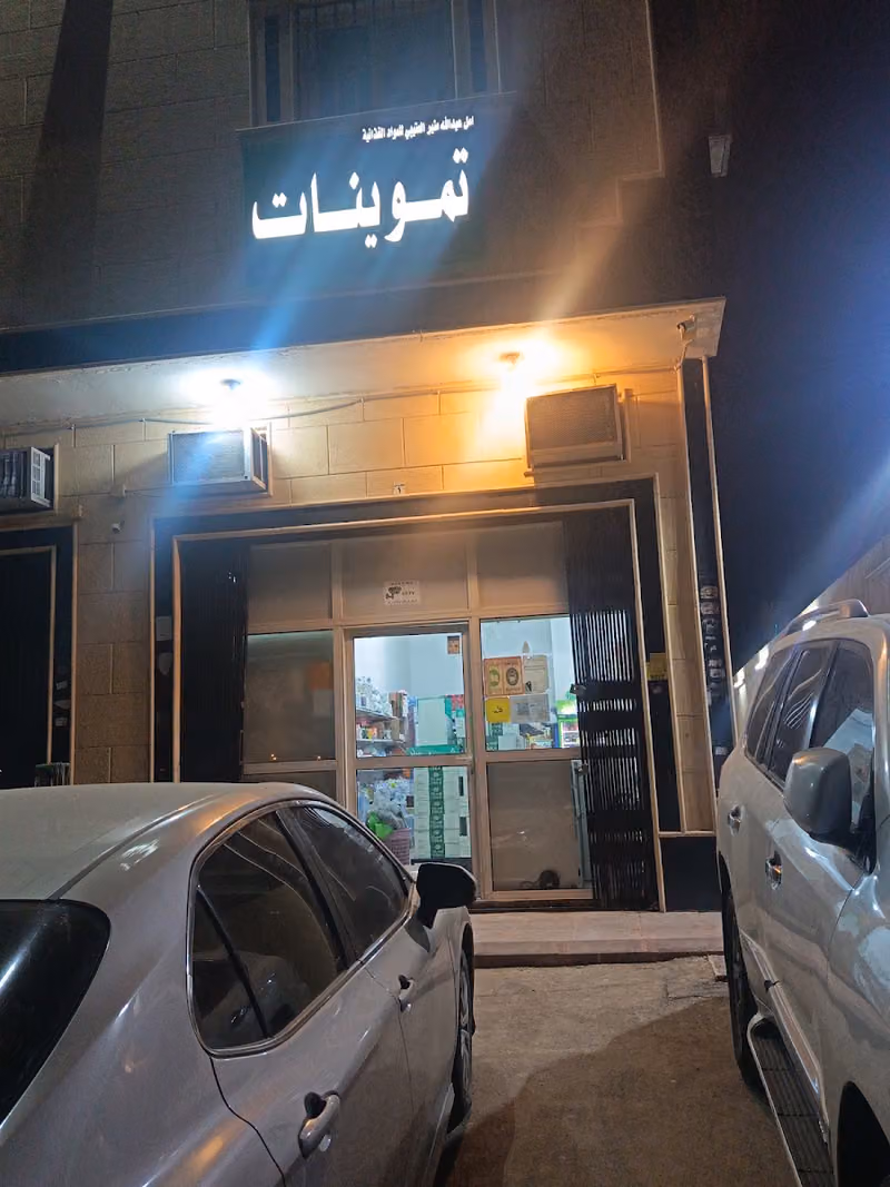 تموينات