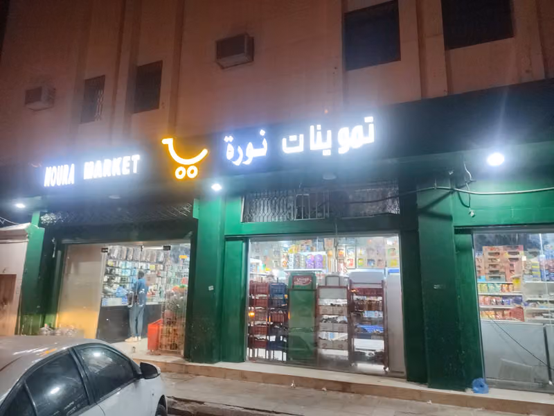 تموينات دانيات الخير