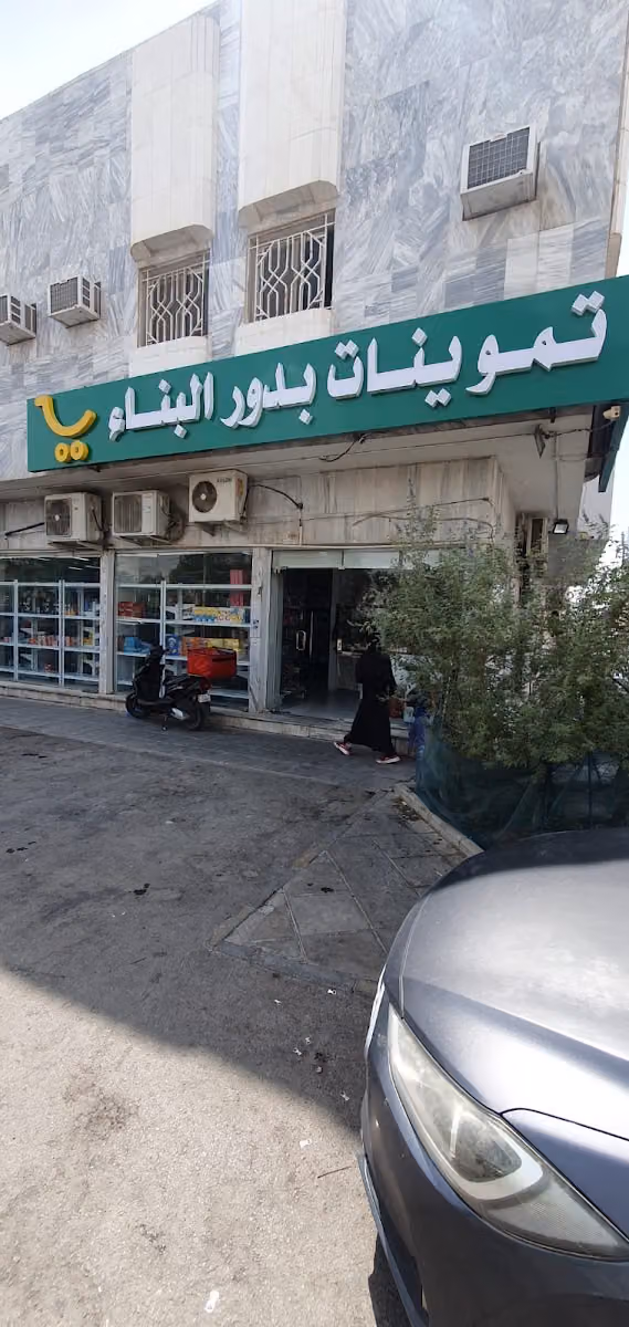 تموينات دار البناء