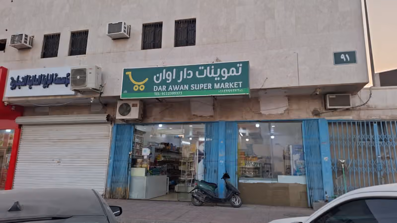 تموينات دار اوان DAR AWAN SUPER MARKET