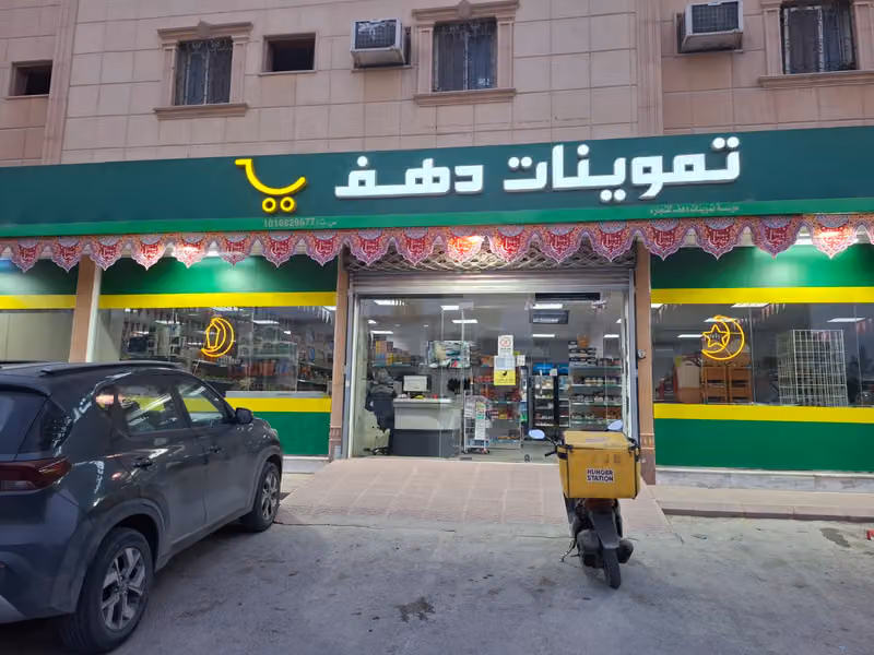 تموينات دهف