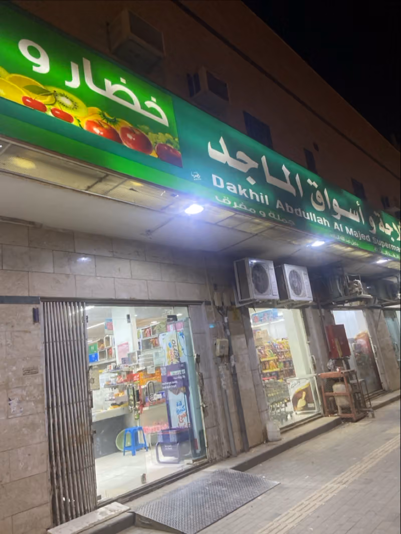 تموينات دخيل عبدالله محمد الماجد