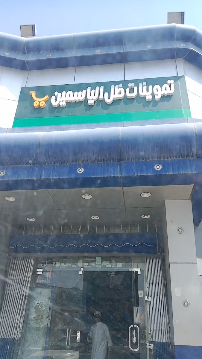 تموينات ضل الياسمين