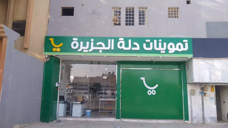 تموينات دلة الجزيرة