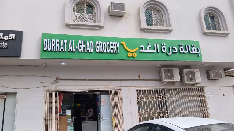 تموينات درة الغد للمواد الغذائية