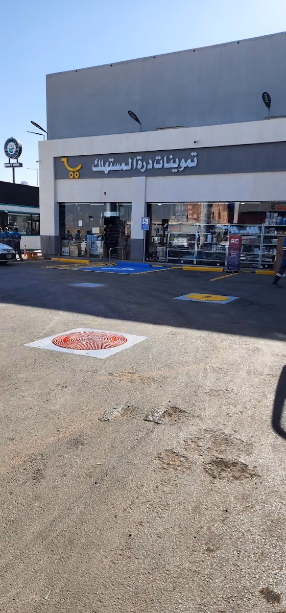 تموينات درة المستهلك الفرع 3