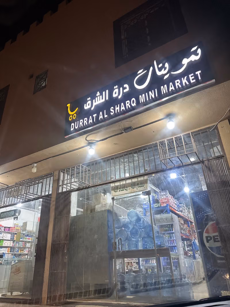تموينات درة الشرق للمواد الغذائية حي الحزم