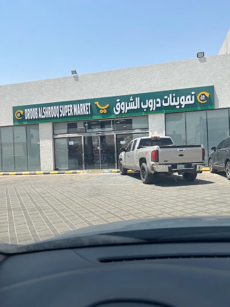 تموينات دروب الشروق