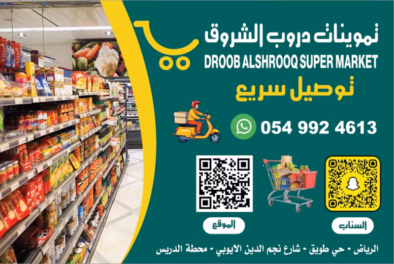 تموينات دروب الشروق