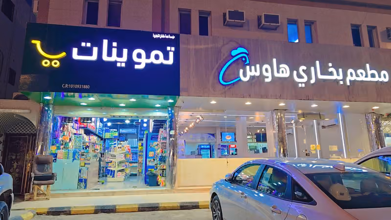 تموينات