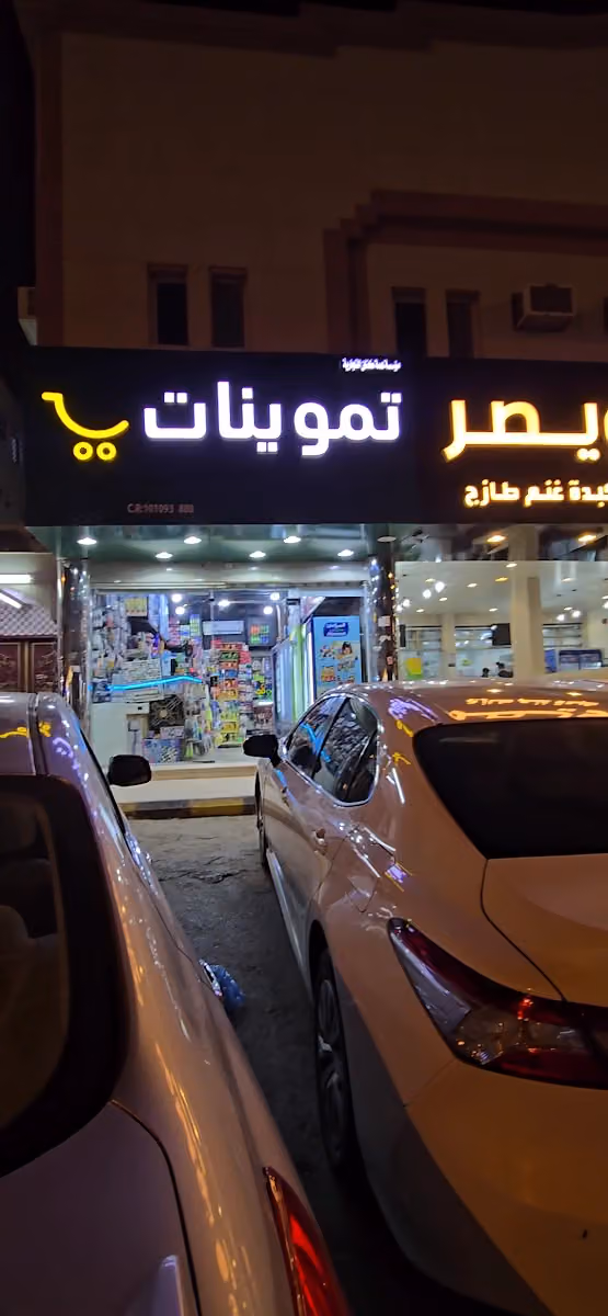 تموينات