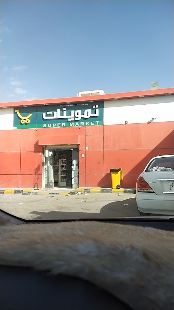 تموينات
