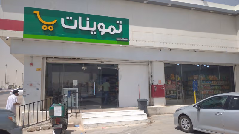 تموينات فاطمة